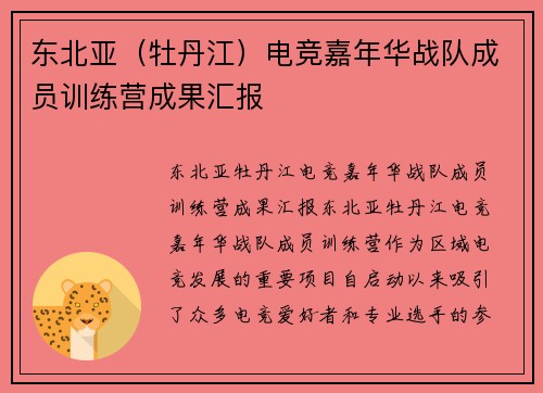 东北亚（牡丹江）电竞嘉年华战队成员训练营成果汇报