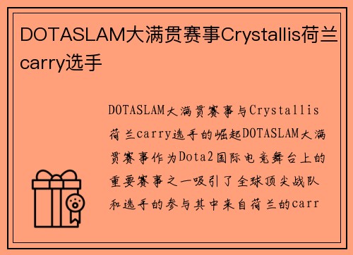 DOTASLAM大满贯赛事Crystallis荷兰carry选手