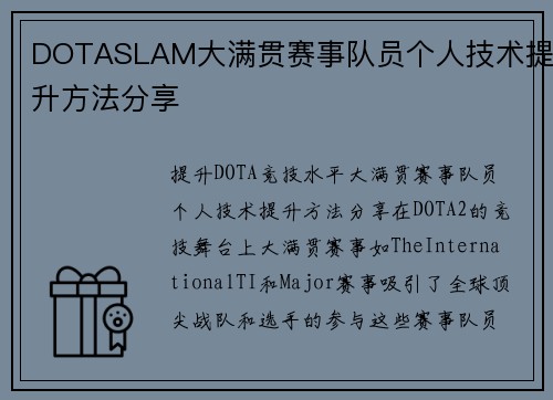 DOTASLAM大满贯赛事队员个人技术提升方法分享