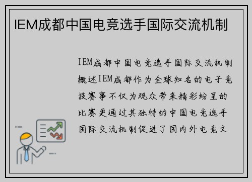 IEM成都中国电竞选手国际交流机制
