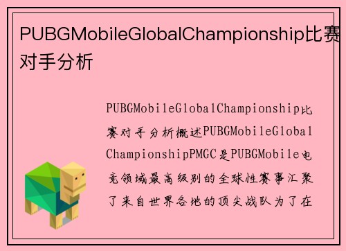 PUBGMobileGlobalChampionship比赛对手分析