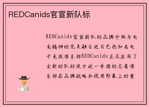REDCanids官宣新队标