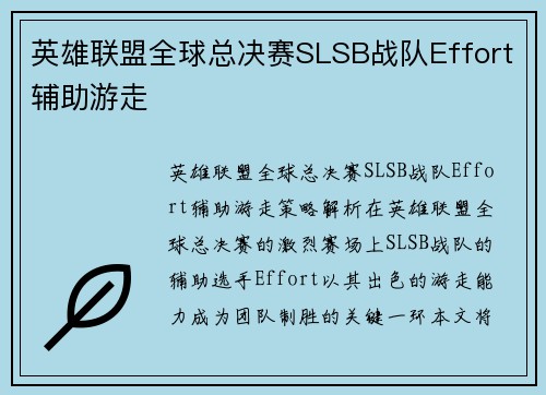 英雄联盟全球总决赛SLSB战队Effort辅助游走
