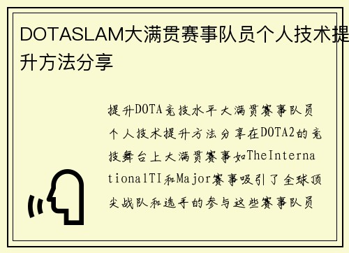 DOTASLAM大满贯赛事队员个人技术提升方法分享