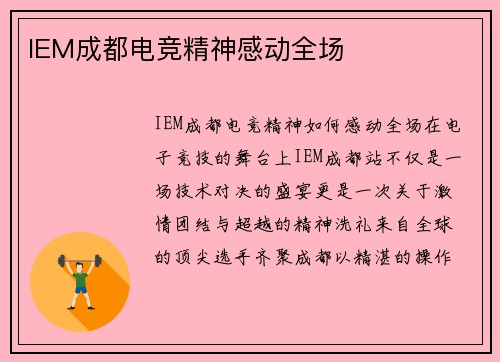 IEM成都电竞精神感动全场