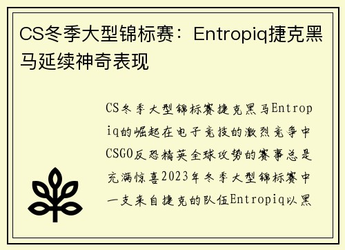 CS冬季大型锦标赛：Entropiq捷克黑马延续神奇表现