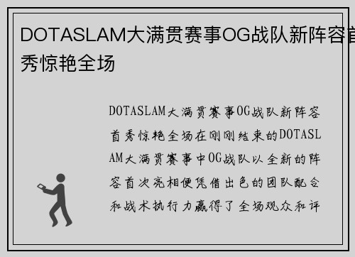 DOTASLAM大满贯赛事OG战队新阵容首秀惊艳全场