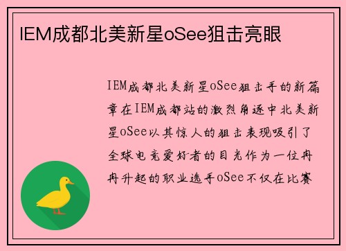 IEM成都北美新星oSee狙击亮眼
