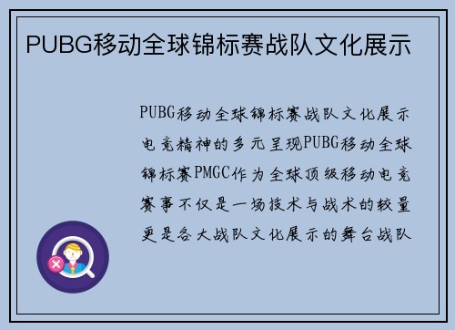 PUBG移动全球锦标赛战队文化展示