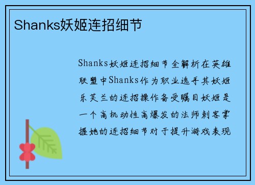 Shanks妖姬连招细节
