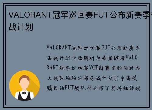 VALORANT冠军巡回赛FUT公布新赛季备战计划