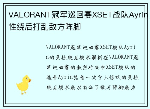 VALORANT冠军巡回赛XSET战队Ayrin灵性绕后打乱敌方阵脚