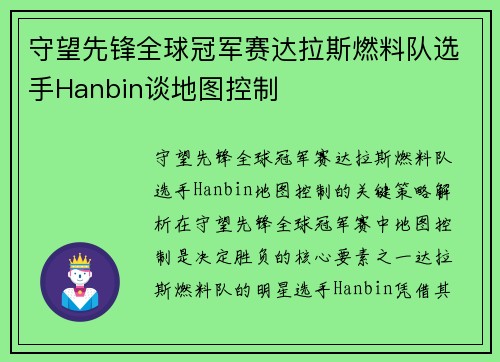 守望先锋全球冠军赛达拉斯燃料队选手Hanbin谈地图控制