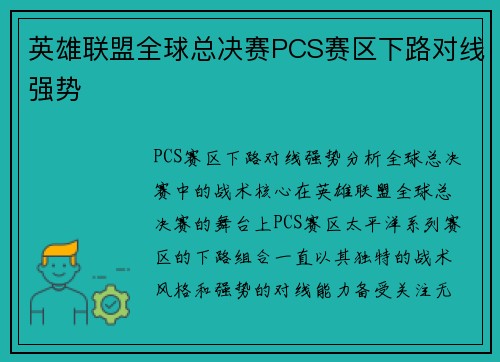 英雄联盟全球总决赛PCS赛区下路对线强势
