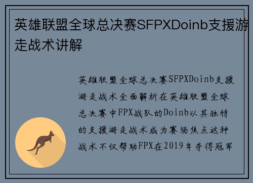 英雄联盟全球总决赛SFPXDoinb支援游走战术讲解