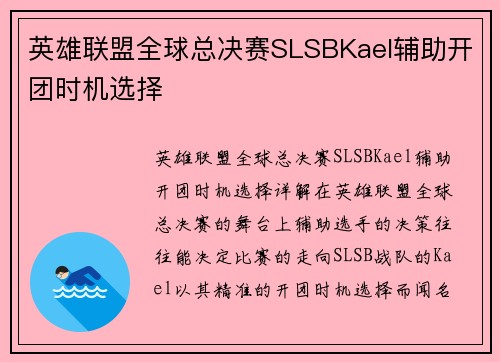 英雄联盟全球总决赛SLSBKael辅助开团时机选择