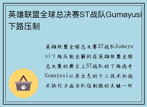 英雄联盟全球总决赛ST战队Gumayusi下路压制