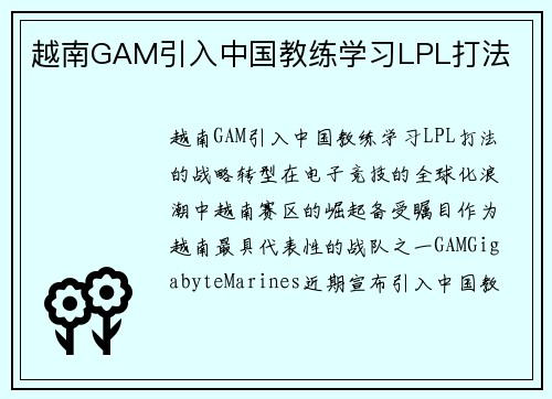 越南GAM引入中国教练学习LPL打法