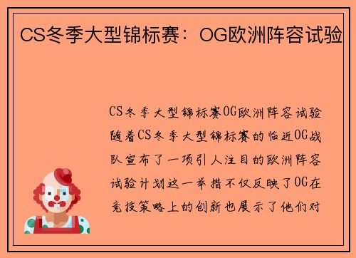 CS冬季大型锦标赛：OG欧洲阵容试验