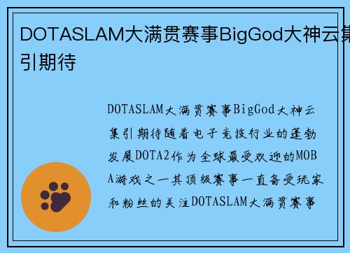 DOTASLAM大满贯赛事BigGod大神云集引期待