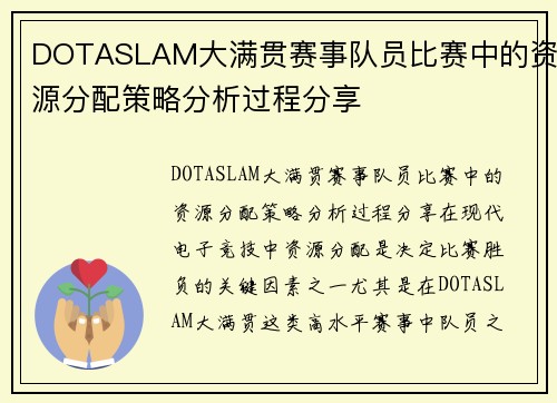 DOTASLAM大满贯赛事队员比赛中的资源分配策略分析过程分享
