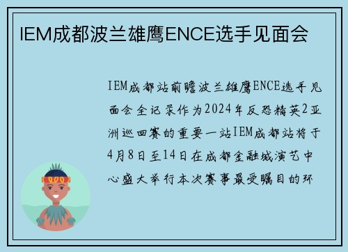 IEM成都波兰雄鹰ENCE选手见面会