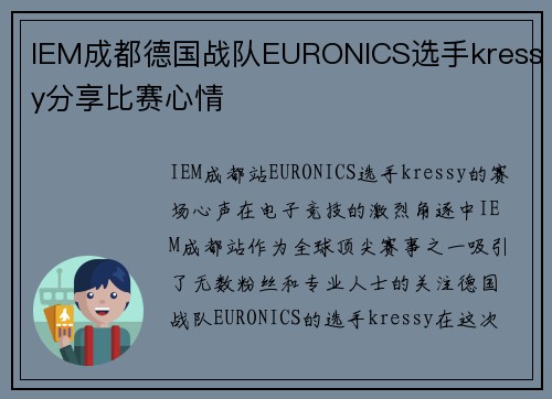 IEM成都德国战队EURONICS选手kressy分享比赛心情