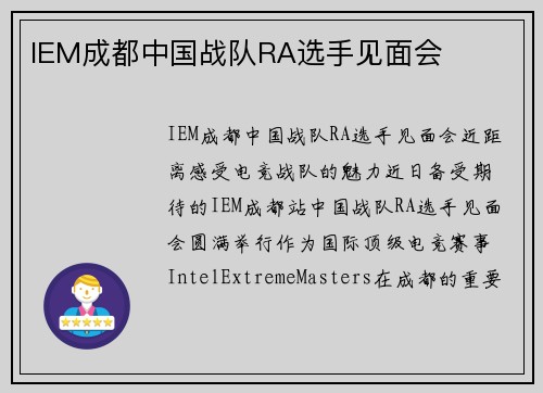 IEM成都中国战队RA选手见面会