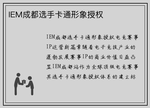 IEM成都选手卡通形象授权
