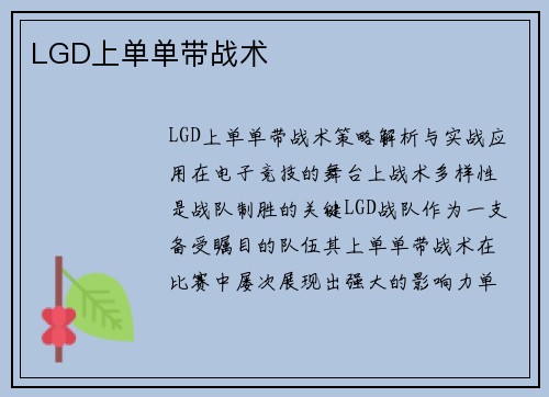 LGD上单单带战术