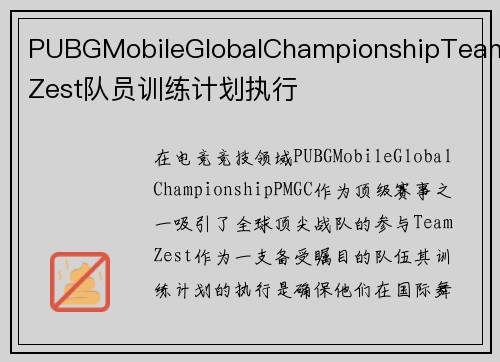 PUBGMobileGlobalChampionshipTeamZest队员训练计划执行
