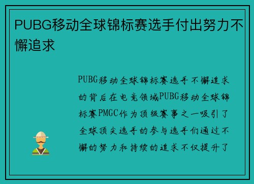 PUBG移动全球锦标赛选手付出努力不懈追求