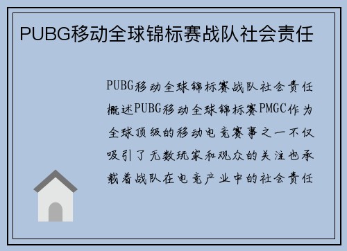 PUBG移动全球锦标赛战队社会责任
