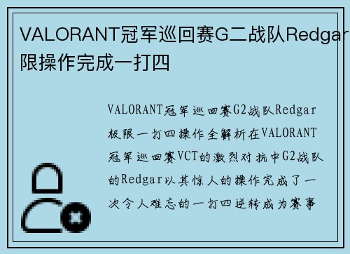 VALORANT冠军巡回赛G二战队Redgar极限操作完成一打四