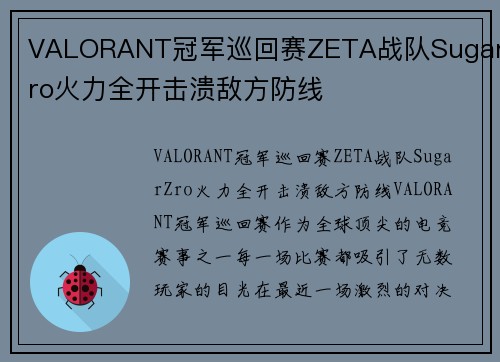 VALORANT冠军巡回赛ZETA战队SugarZro火力全开击溃敌方防线