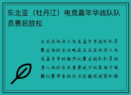 东北亚（牡丹江）电竞嘉年华战队队员赛后放松