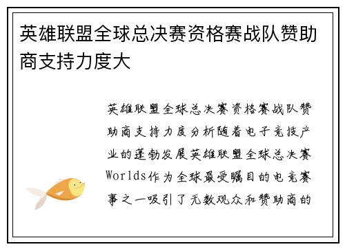 英雄联盟全球总决赛资格赛战队赞助商支持力度大