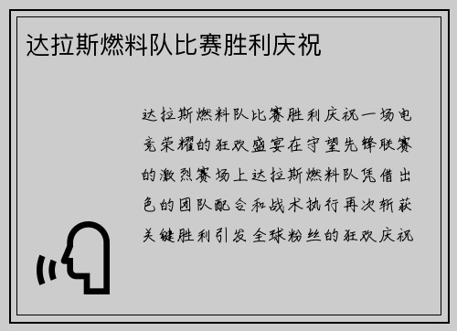 达拉斯燃料队比赛胜利庆祝