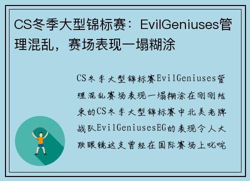 CS冬季大型锦标赛:EvilGeniuses管理混乱,赛场表现一塌糊涂 CS冬季大型锦标赛:EvilGeniuses管理混乱,赛场表现一塌糊涂