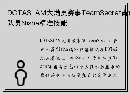 DOTASLAM大满贯赛事TeamSecret青训队员Nisha精准技能