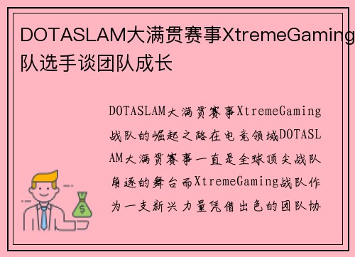 DOTASLAM大满贯赛事XtremeGaming战队选手谈团队成长