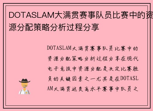 DOTASLAM大满贯赛事队员比赛中的资源分配策略分析过程分享
