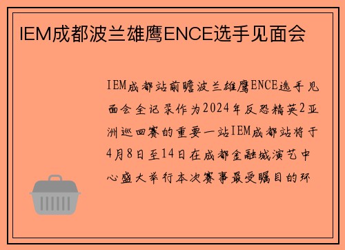 IEM成都波兰雄鹰ENCE选手见面会