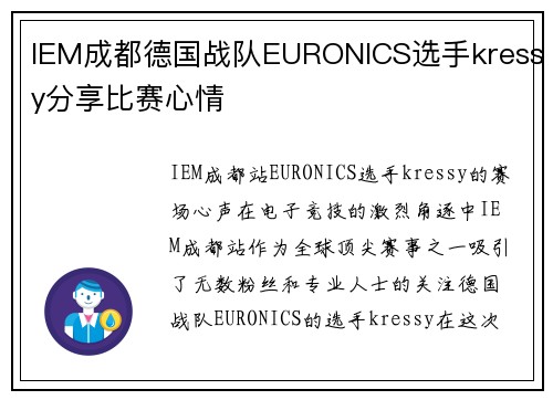 IEM成都德国战队EURONICS选手kressy分享比赛心情