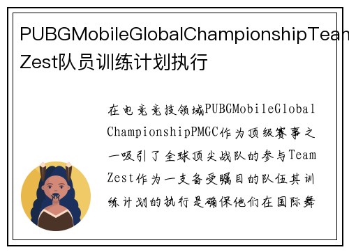 PUBGMobileGlobalChampionshipTeamZest队员训练计划执行