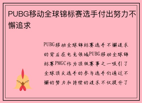 PUBG移动全球锦标赛选手付出努力不懈追求