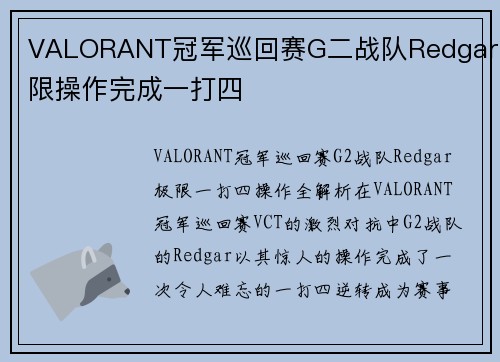 VALORANT冠军巡回赛G二战队Redgar极限操作完成一打四