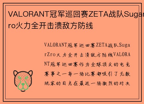 VALORANT冠军巡回赛ZETA战队SugarZro火力全开击溃敌方防线
