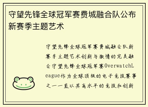 守望先锋全球冠军赛费城融合队公布新赛季主题艺术
