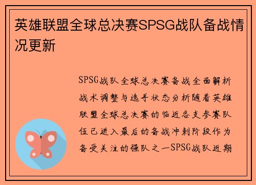 英雄联盟全球总决赛SPSG战队备战情况更新